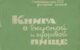 A book cover, in Russian, for The Book of Tasty and Healthy Food. Image via Wikicommons https://en.wikipedia.org/wiki/The_Book_of_Tasty_and_Healthy_Food#/media/File:Kniga1939.jpg
